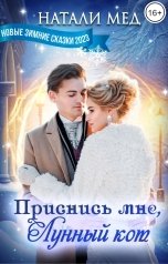 обложка книги Натали Мед "Приснись мне, Лунный кот!"