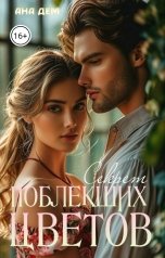 обложка книги Ана Дем "Секрет поблекших цветов"