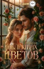 обложка книги Ана Дем "Секрет поблекших цветов"