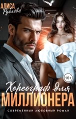 обложка книги Алиса Рублева "Хореограф для миллионера"