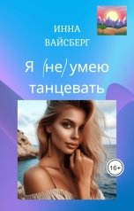 обложка книги Инна Вайсберг "Я (не) умею танцевать"