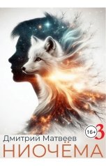 обложка книги mr.Second "Ниочема 3"