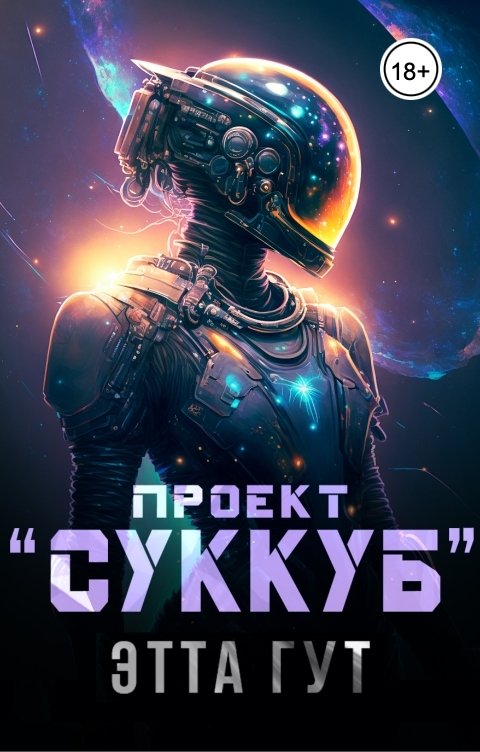 Обложка книги Этта Гут Проект "Суккуб"