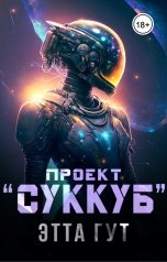 обложка книги Этта Гут "Проект "Суккуб""