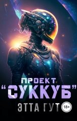 обложка книги Этта Гут "Проект "Суккуб""