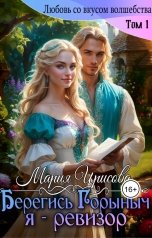 обложка книги Мария Ирисова "Берегись Горыныч, я - ревизор."