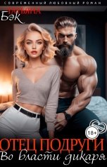 обложка книги Татьяна Бэк "Отец подруги. Во власти дикаря"