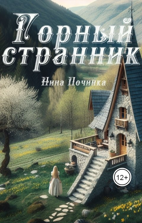 Обложка книги Нина Починка Горный странник