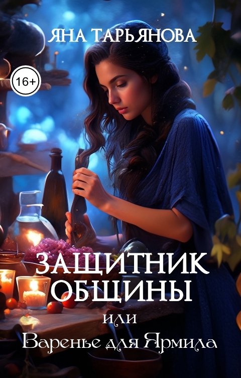 Обложка книги Яна Тарьянова Защитник общины, или Варенье для Ярмила