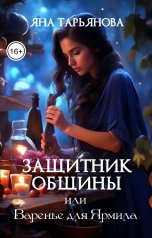 обложка книги Яна Тарьянова "Защитник общины, или Варенье для Ярмила"