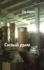 обложка книги Or Odin "Сизый дым"