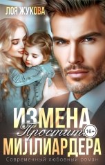 обложка книги Лоя Жукова "Измена. Простить миллиардера"