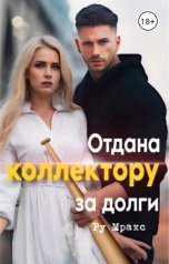 обложка книги Ру Мракс "Отдана коллектору за долги"