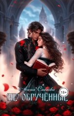 обложка книги Анна Снегова "(Не)обручённые"
