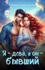 обложка книги Марина Бастрикова "Я - дева, а он - бывший"