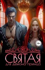 обложка книги Луиза Лу "Святая для демона-принца"