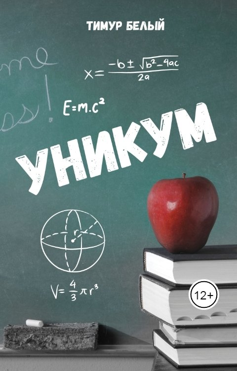 Обложка книги Тимур Белый Уникум