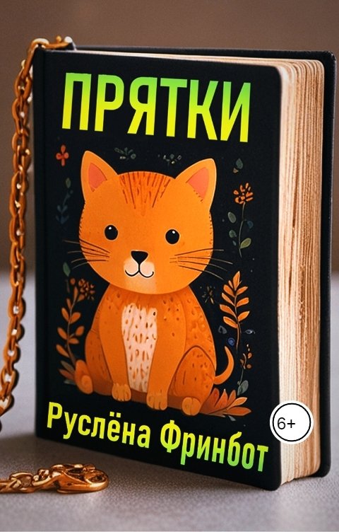 Обложка книги Руслёна Фринбот Прятки