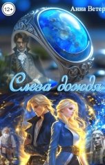 обложка книги Анна Ветер "Слеза дождя"