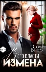 обложка книги Софи Вирго "Измена. В его власти"