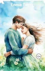 обложка книги Елена Тяттэ "Васькино счастье"