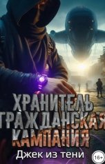 обложка книги Джек из тени "Хранитель. Гражданская кампания"