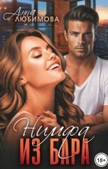 обложка книги Анна Любимова "Нимфа из бара"