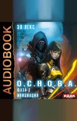 обложка книги Лекс Эл "О.С.Н.О.В.А. Фаза 2. Инициация"