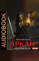 обложка книги Капба Евгений "Аркан. Книга 1. Седьмая вода"