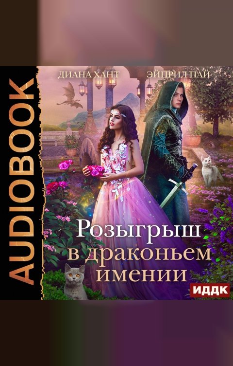 Обложка книги ИДДК Драконий Переполох. Розыгрыш в Драконьем имении