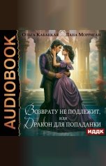 обложка книги Морриган Лана, Кабацкая Ольга "Драконы и попаданки. Книг 2. Возврату не подлежит, или Дракон для попаданки"