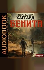 обложка книги Хаггард Генри Райдер "Бенита"