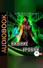 обложка книги Лобанов Александр "Мир Веры. Книга 3. Нижние уровни"