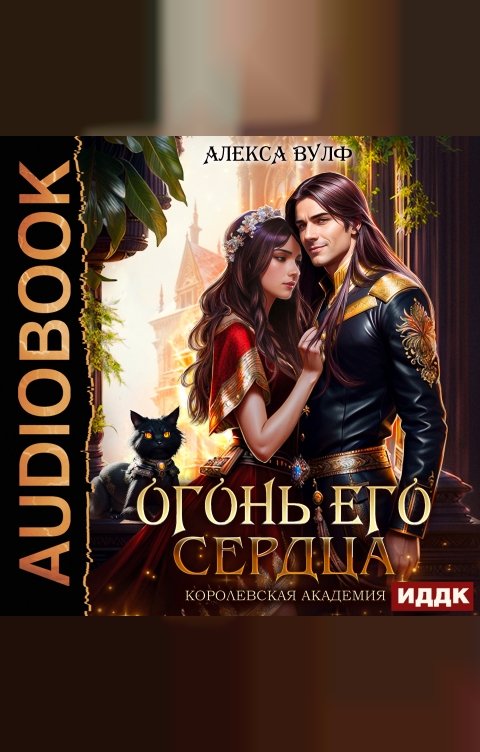 Обложка книги ИДДК Огонь его сердца. Королевская Академия