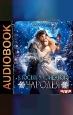обложка книги Лена Бутусова "В гостях у (с)нежного чародея"
