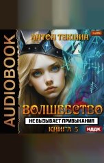 обложка книги Текшин Антон "Волшебство не вызывает привыкания. Книга 5"