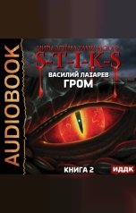 обложка книги Лазарев Василий "Миры Артёма Каменистого. S-T-I-K-S. Гром. Книга 2"