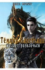 обложка книги Ника Фрост "Тёмный Властелин желает развлечься"