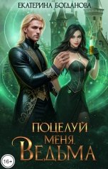 обложка книги Екатерина Богданова "Поцелуй меня, ведьма"