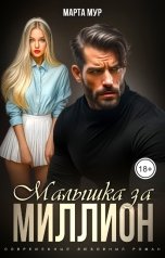 обложка книги Марта Мур "Малышка за миллион"