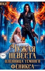 обложка книги Юки "Чужая невеста. Пленница тёмного феникса"