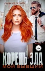 обложка книги Саша Стрельна "Корень зла. Мой бывший"
