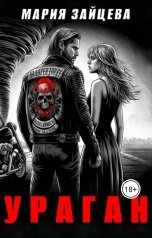 обложка книги Мария Зайцева "Ураган"