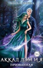 обложка книги Лина Алфеева "Аккад ДЭМ и Я. Призванная - 1ч"
