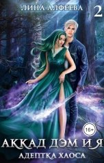 обложка книги Лина Алфеева "Аккад ДЭМ и Я. Адептка хаоса - 2ч"