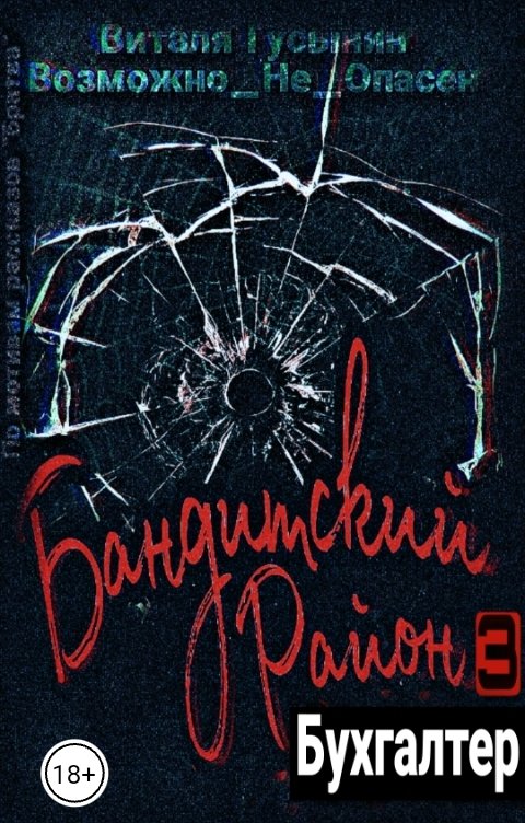 Обложка книги Виталя Гусынин ВозможнонеОпасен Бандитский район-3. Бухгалтер