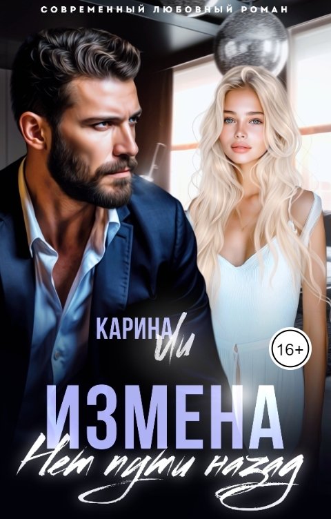 Обложка книги Карина Ли Измена. Нет пути назад