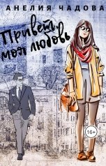 обложка книги Анелия Чадова "Привет, моя любовь"