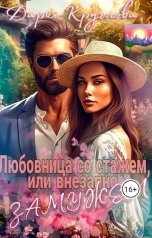 обложка книги Дарья Круглова "Любовница со стажем или внезапно замужем"