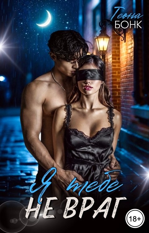 Обложка книги Теона Бонк Я тебе не враг